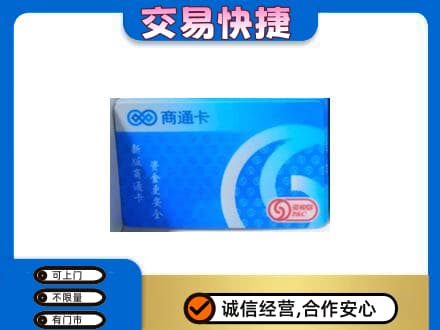 驻马店市汝南购物卡回收商通卡.jpg