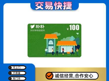 驻马店市汝南购物卡回收朴朴超市卡.jpg