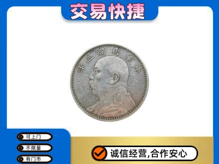 驻马店市汝南礼品回收袁大头.jpg